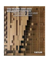 ТПО Резерв:2000-2020.Владимир Плоткин