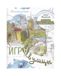 Игра в улицы