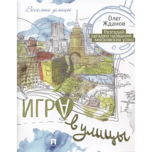 Игра в улицы