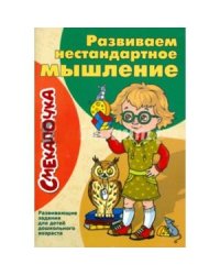 Развиваем нестандартное мышление.Развивающие задания для детей дошкол.возраста