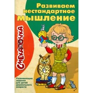 Развиваем нестандартное мышление.Развивающие задания для детей дошкол.возраста