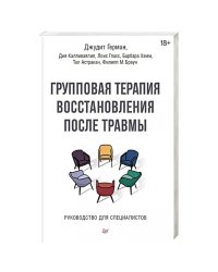 Групповая терапия восстановления после травмы.Руководство для специалистов (18+)
