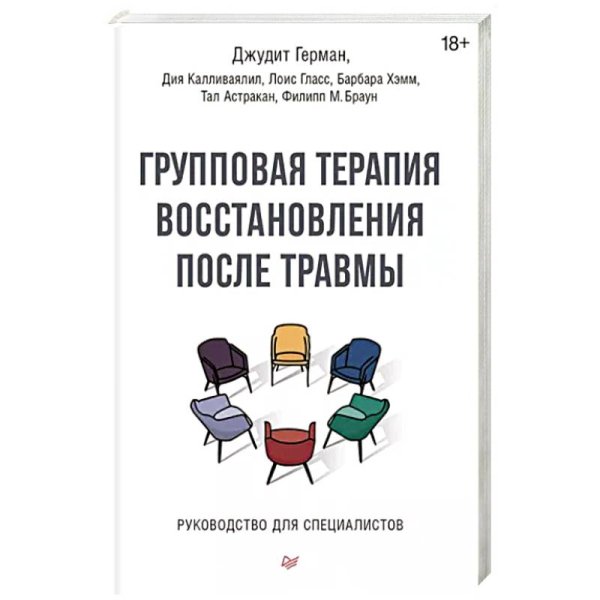 Групповая терапия восстановления после травмы.Руководство для специалистов (18+)