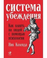 Система убеждения.Как влиять на людей с помощью психологии