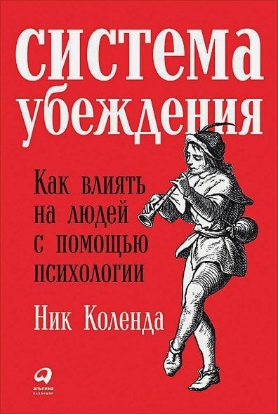 Система убеждения.Как влиять на людей с помощью психологии
