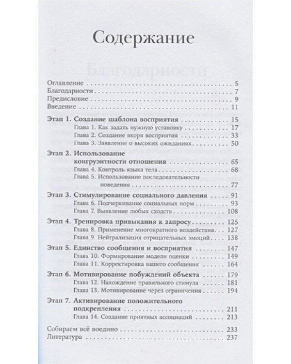 Система убеждения.Как влиять на людей с помощью психологии