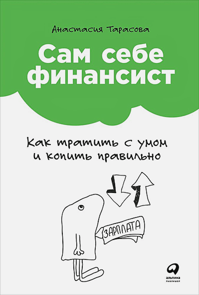 Финансы и торговля Сам себе финансист.Как тратить с умом и копить правильно
