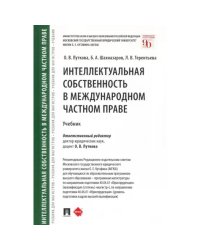 Интеллектуальная собственность в международном частном праве. Уч.