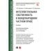 Интеллектуальная собственность в международном частном праве. Уч.