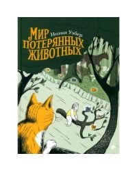 Мир потерянных животных