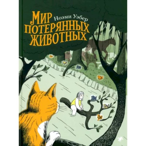 <> Мир потерянных животных