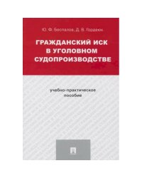 Гражданский иск в уголовном судопроизводстве.Учебно-практич.пос.