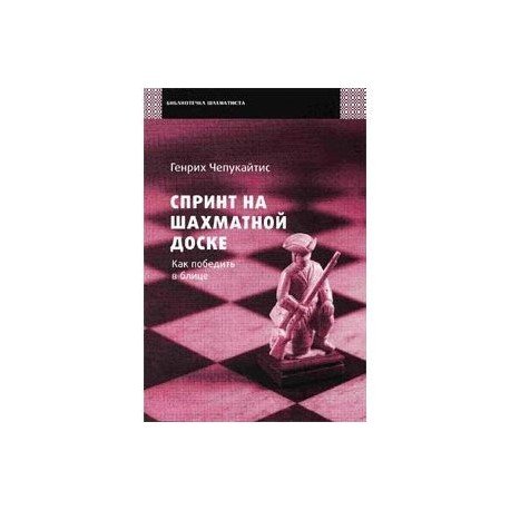 Спринт на шахматной доске.Как победить в блице