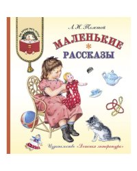 Маленькие рассказы