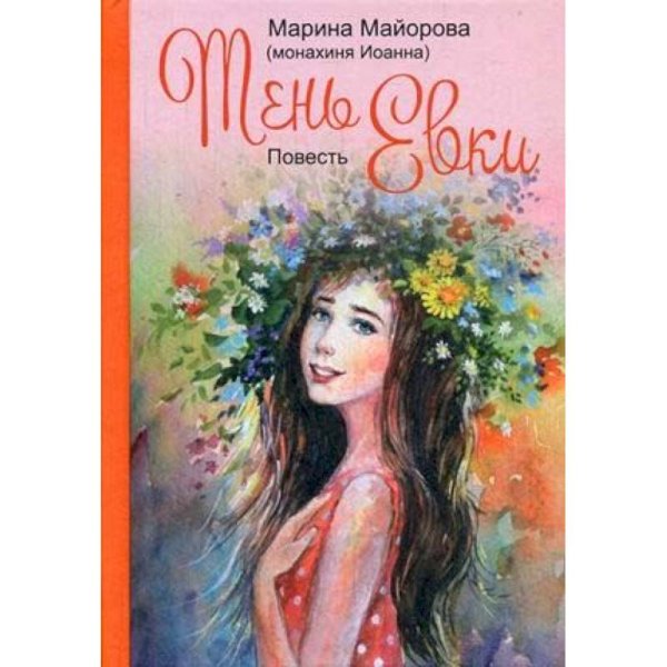 Тень Евки.Повесть