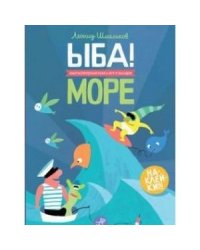 ЫБА!Море (0+)