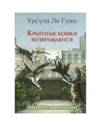 Крылатые кошки возвращаются