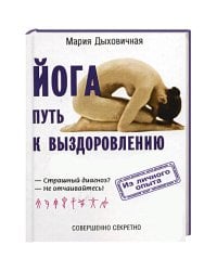 Йога-путь к выздоровлению