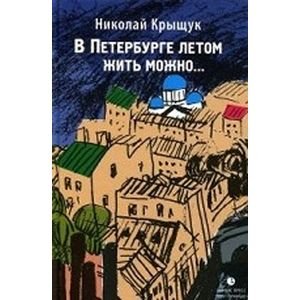 В Петербурге летом жить можно... В Петербурге летом жить можно...
