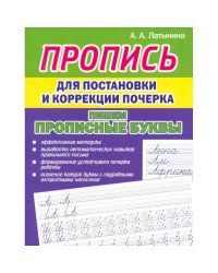 Комплексная пропись для постановки и коррекции почерка