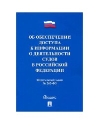 Об обеспечении доступа к информации о деятельности судов в РФ