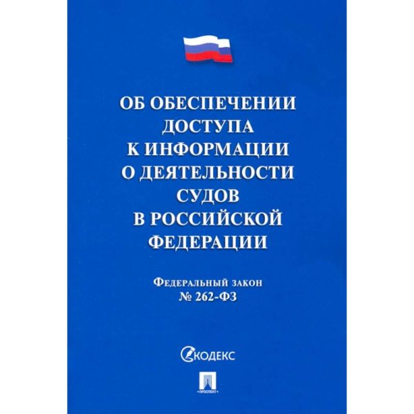 Об обеспечении доступа к информации о деятельности судов в РФ