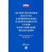 Об обеспечении доступа к информации о деятельности судов в РФ
