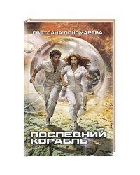 Последний корабль
