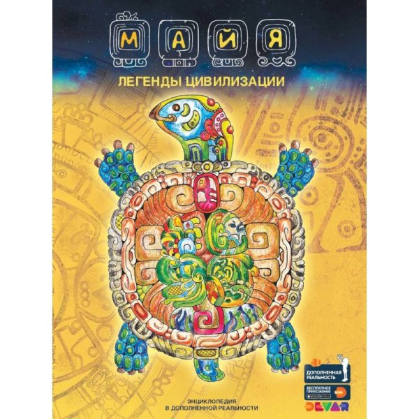 Майя: Легенды цивилизации. Энциклопедия в дополненной реальности