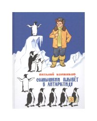 Солнышкин плывёт в Антарктиду