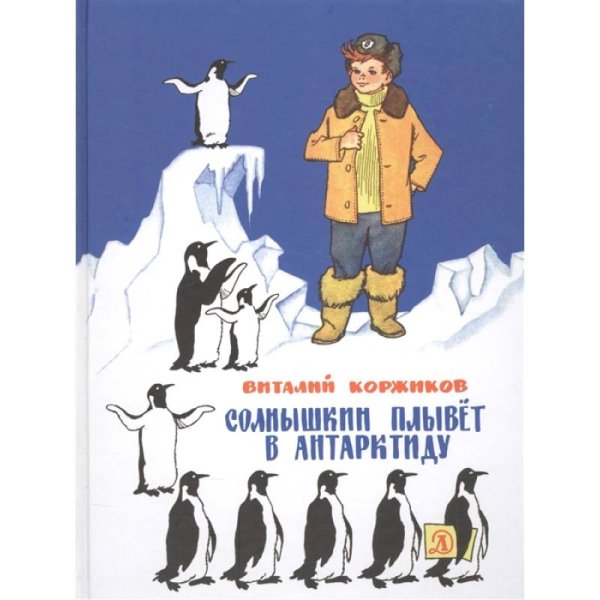 Наша марка Солнышкин плывёт в Антарктиду