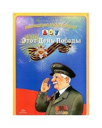 Этот День Победы