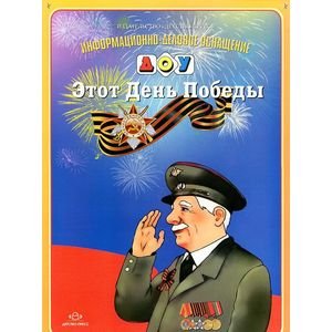 Этот День Победы