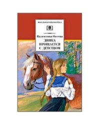 Динка прощается с детством