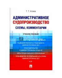 Административное судопроизводство схемы,комментарии.Уч.пос.