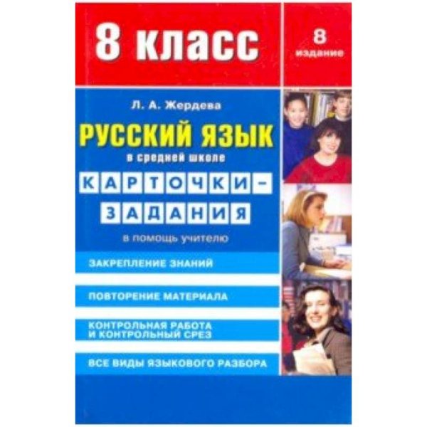 Русский язык в средн.школе.8 кл.Карточки-задания.В помощь учителю