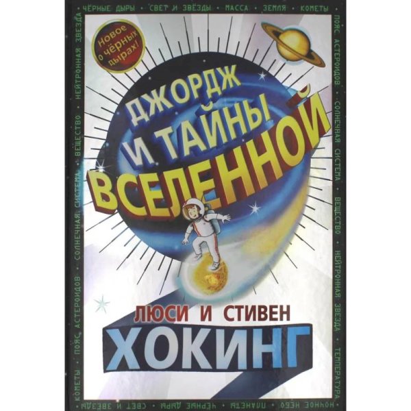 Джордж и тайны Вселенной
