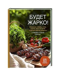 Будет жарко!Шашлыки,кебабы,плов,шурпа,мясо на гриле и др.горяч.рецепты от Венеры и Сергея Осепчук