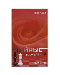 Тайные намерения.Кн.2