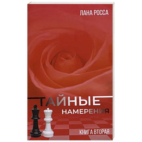 Тайные намерения.Кн.2