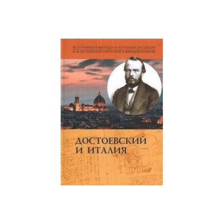Достоевский и Италия Достоевский и Италия