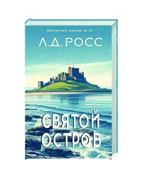 Святой остров.Из архива старшего инспектора уголовной полиции Райана