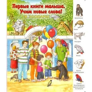 Первые книги малыша.Учим новые слова! В зоопарке