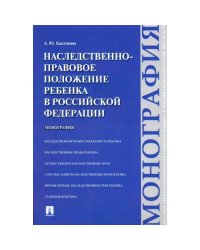 Наследственно-правовое положение ребенка в РФ.Монография