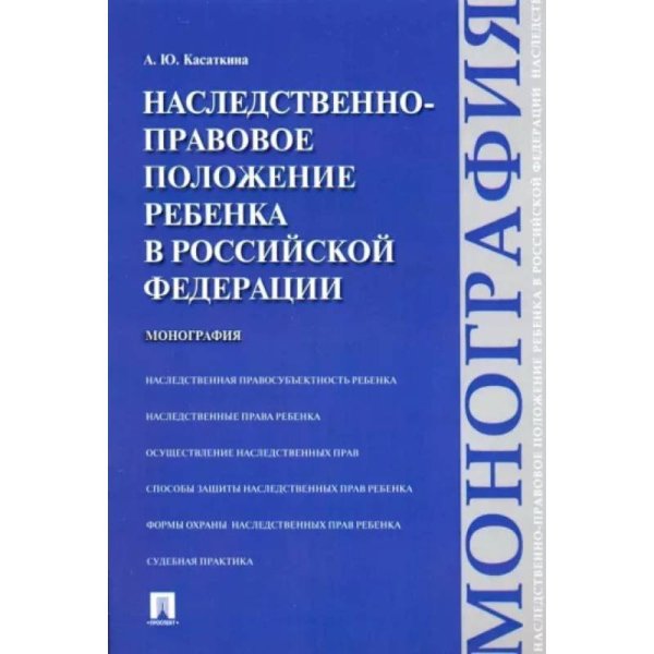 Наследственно-правовое положение ребенка в РФ.Монография