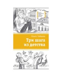 Три шага из детства