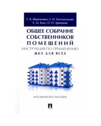 Общее собрание собственников помещений.Инструкция по применению.ЖКХ для всех:методич.пос.