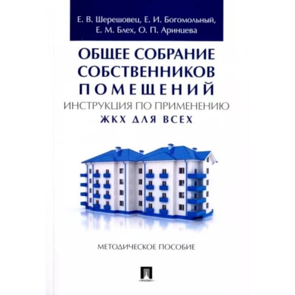 Общее собрание собственников помещений.Инструкция по применению.ЖКХ для всех:методич.пос.