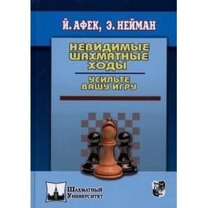 Шахматный университет Невидимые шахматные ходы.Усильте вашу игру
