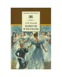 Повести и рассказы.Толстой